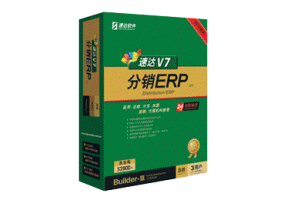 速達V7-分銷ERP-商業(yè)版